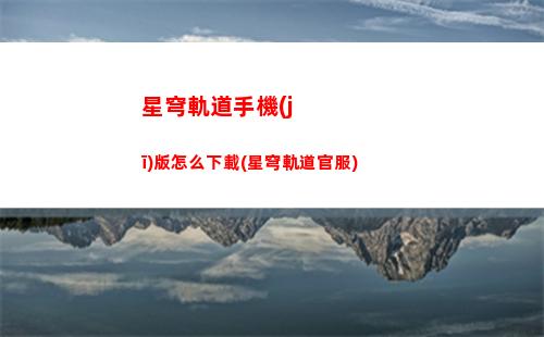 星穹軌道拍照在哪里(星穹軌道官服)