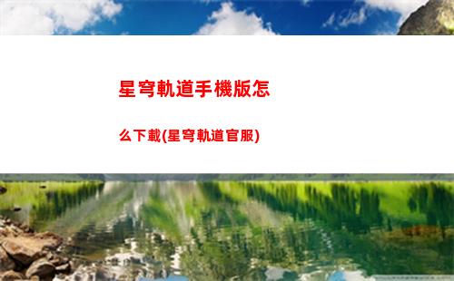 星穹軌道拍照在哪里(星穹軌道官服)