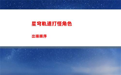 星穹軌道暴擊傷害計算