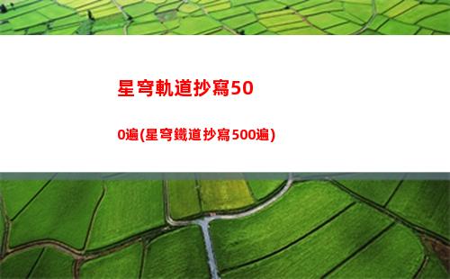 星穹軌道白露轉(zhuǎn)身卡點(diǎn)(星穹軌道白露強(qiáng)度)