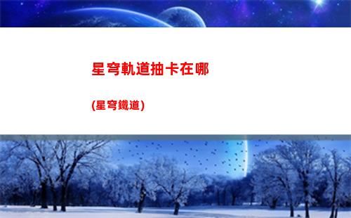星穹軌道測試服怎么進(jìn)(星穹鐵道下載鏈接)