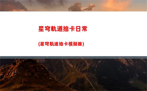 星穹軌道齒輪轉動(星穹軌道齒輪與智慧)