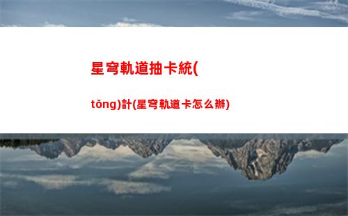 星穹軌道登入異常(星穹軌道官方下載)