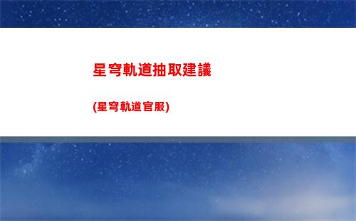崩壞星穹軌道展(崩壞星穹軌道測試下載)