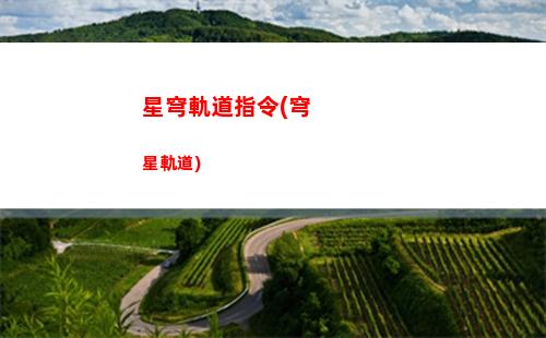 星穹軌道主角怎么換武器(星穹軌道云游)