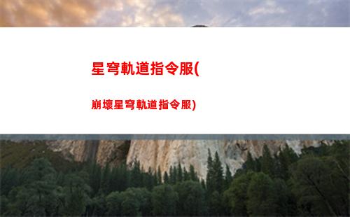 月卡星穹軌道(星穹軌道大月卡在哪)