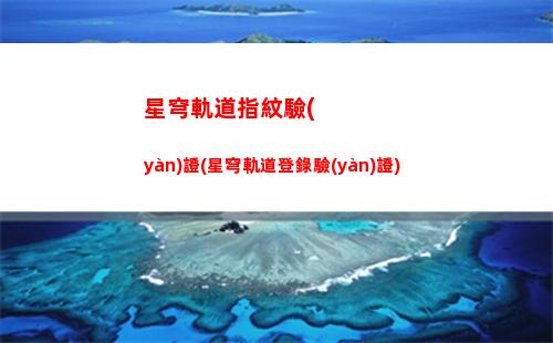 星穹軌道主角裝備搭配(星穹軌道裝備升級(jí))