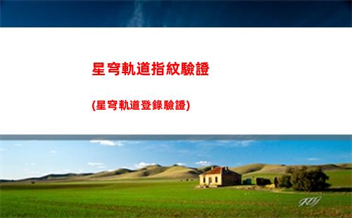 星穹軌道主角滿命(星穹軌道下載官服)