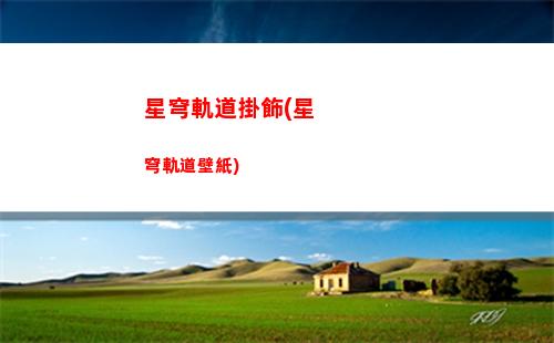 背景故事星穹軌道(星穹之聲背景故事)