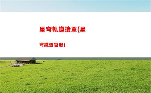 挑花星穹軌道(星穹軌道幫娜塔挑花)