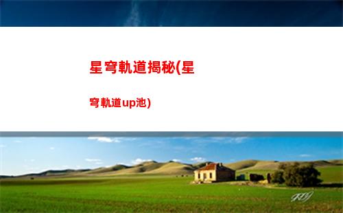 星穹軌道前瞻(星穹軌道前瞻12兌換碼)