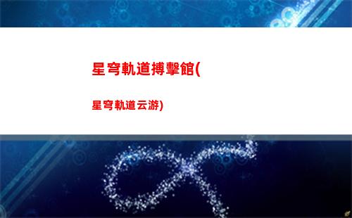 崩壞星穹軌道面板(崩壞星穹軌道上線時(shí)間)