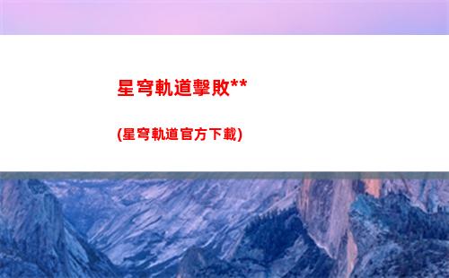 星穹軌道電梯權(quán)限怎么開(星穹軌道權(quán)限認(rèn)證卡)