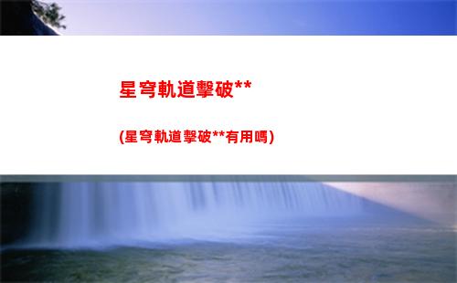 星穹軌道地圖寶箱在哪(崩壞星穹軌道各地圖寶箱位置)