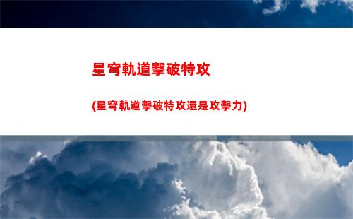 星穹軌道多大內存(星穹軌道在哪下載)
