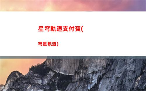 星穹列車軌道炮(崩壞星穹軌道列車)