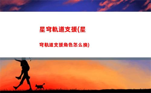 星穹軌道蘇州(星穹軌道云游)