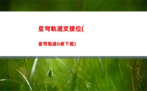 星穹軌道開荒攻略(星穹軌道升級攻略)