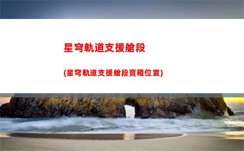 在哪里下星穹軌道(星穹軌道遺物在哪里刷)