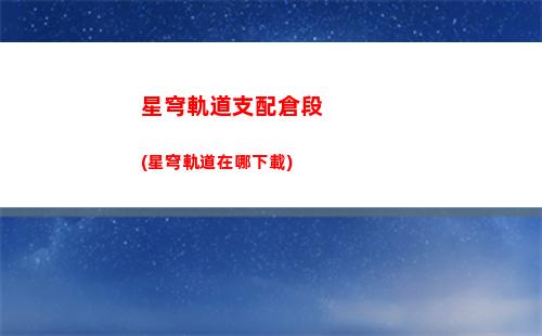 星穹鐵道軌道票(星穹鐵道壁紙高清)