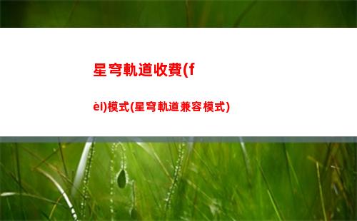 星穹軌道陣容配對(duì)(星穹軌道新手配對(duì))