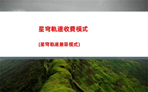 星穹軌道陣容配對(星穹軌道新手配對)