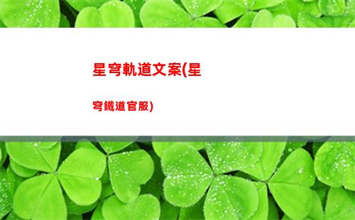 星穹軌道任務后續(星穹軌道隱藏任務)