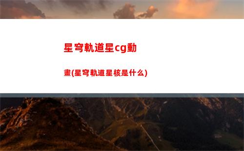 星穹軌道調整陣(星穹軌道調整承接器)