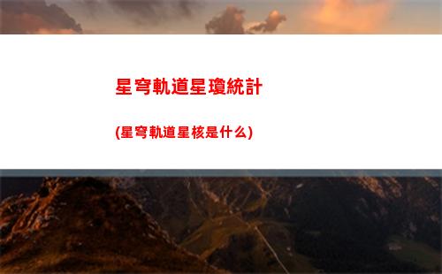 星穹軌道日配(星穹軌道日配好還是中配好)