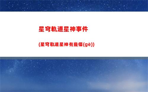 星穹軌道豬位置(星穹軌道官方下載)