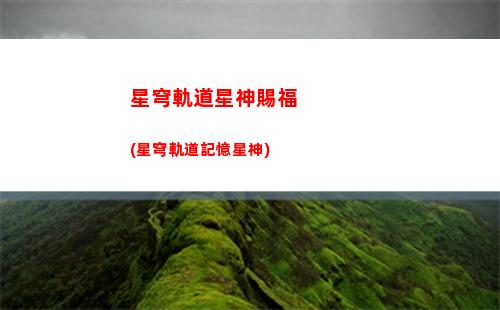 星穹軌道聲優(yōu)(星穹軌道聲優(yōu)動(dòng)畫)