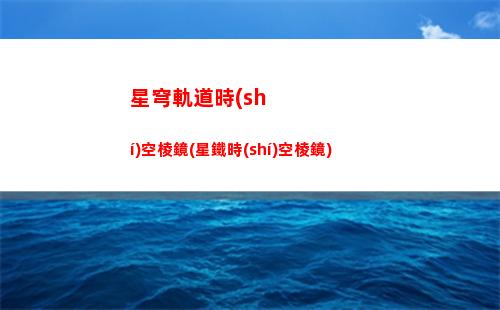 星穹軌道圖標(biāo)(星穹軌道下載鏈接)