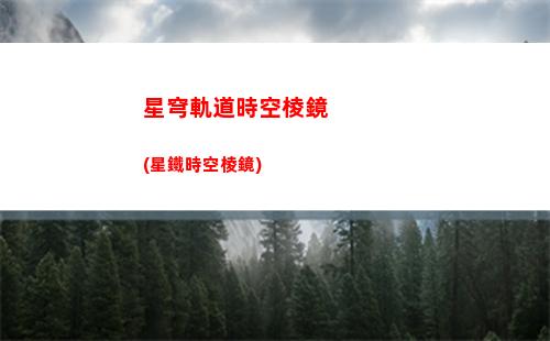 星穹軌道圖標(星穹軌道下載鏈接)