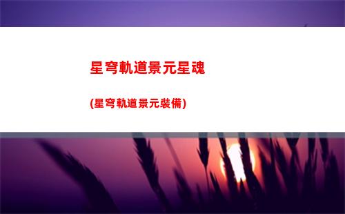 星穹軌道可以手機玩嗎(星穹軌道下載官服)
