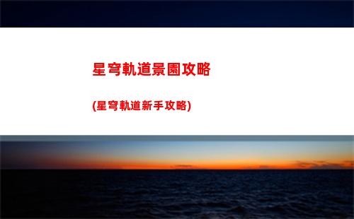 星穹軌道角色怎么復(fù)活(星穹軌道角色介紹)