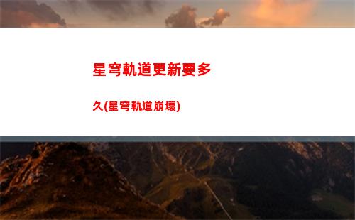 崩壞星穹軌道復興之路(崩壞星穹軌道官服怎么下載)