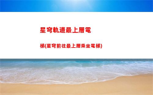 星穹軌道主角專武(星穹鐵道下載鏈接)