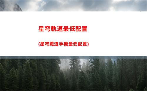 憶泡星穹軌道(星穹軌道空間站憶泡)