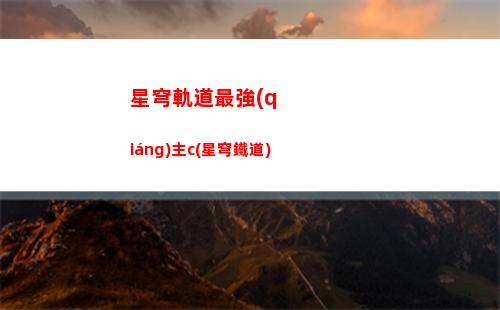 星穹軌道主角怎么蘇醒的(星穹軌道主角配音)