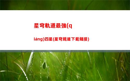 云崩壞三星穹軌道(崩壞3星穹鐵道下載)