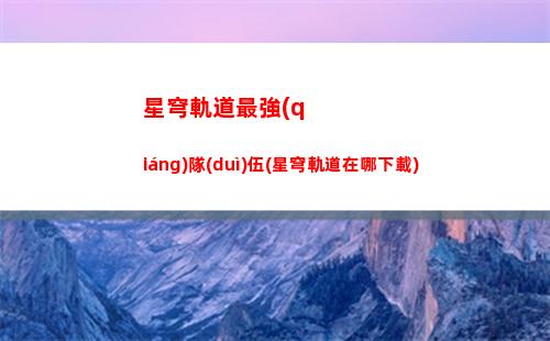 星穹鐵道的大礦區(qū)軌道(星穹鐵道大礦區(qū)怎么過去)