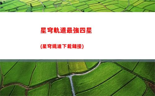 云崩壞三星穹軌道(崩壞3星穹鐵道下載)插圖