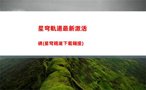 星穹鐵道火車變軌道在哪(星穹鐵道官網首頁)
