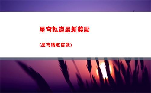 原神星穹軌道關聯(星穹軌道和原神像不像)插圖
