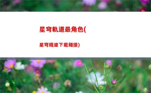 星穹軌道轉(zhuǎn)身原神
