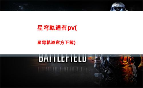 星穹軌道兆算玉璃(星穹軌道兆算玉璃怎么過)