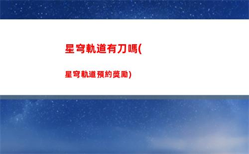 星穹軌道怎么使用燃料(星穹軌道官方下載)