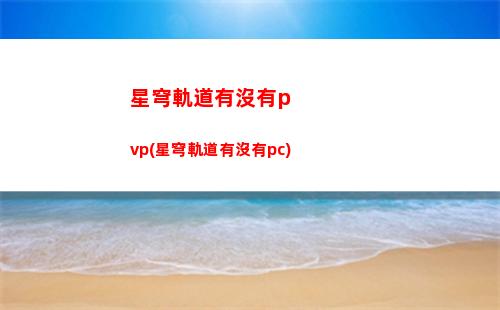 星穹軌道隱藏的買家(星穹軌道崩壞)