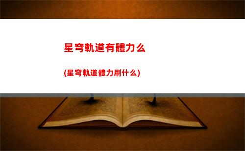 星穹軌道移動算兆(星穹軌道算開放世界嗎)
