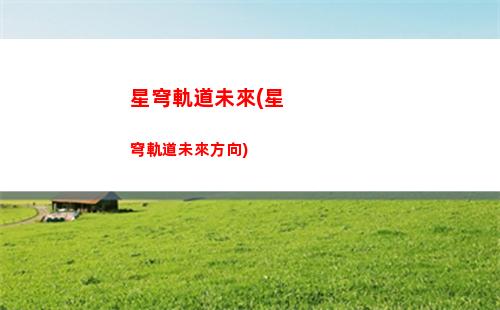 星穹軌道設置助戰(星穹軌道云游)